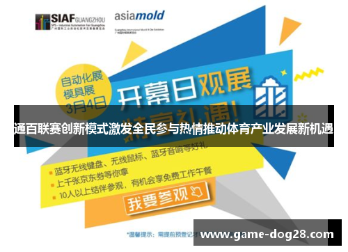 通百联赛创新模式激发全民参与热情推动体育产业发展新机遇