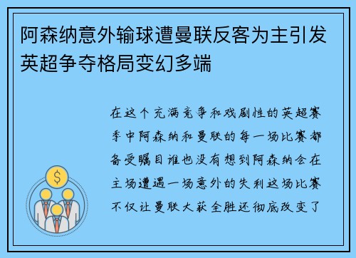 阿森纳意外输球遭曼联反客为主引发英超争夺格局变幻多端