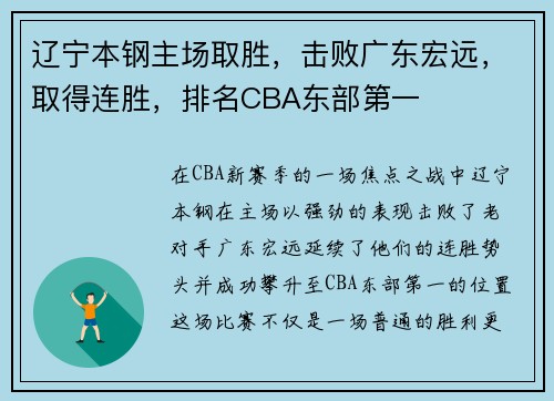 辽宁本钢主场取胜，击败广东宏远，取得连胜，排名CBA东部第一