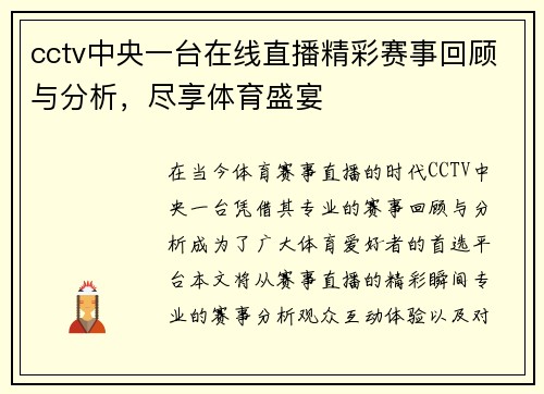 cctv中央一台在线直播精彩赛事回顾与分析，尽享体育盛宴