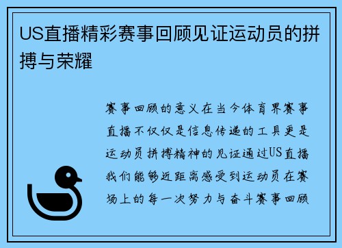 US直播精彩赛事回顾见证运动员的拼搏与荣耀