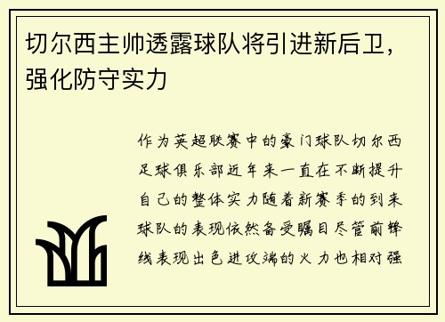 切尔西主帅透露球队将引进新后卫，强化防守实力
