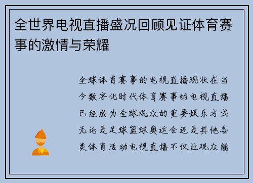 全世界电视直播盛况回顾见证体育赛事的激情与荣耀