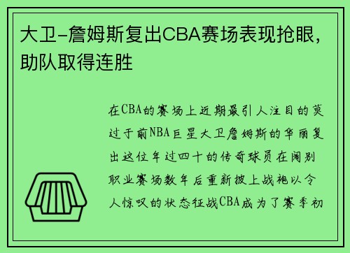 大卫-詹姆斯复出CBA赛场表现抢眼，助队取得连胜