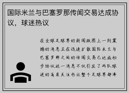 国际米兰与巴塞罗那传闻交易达成协议，球迷热议