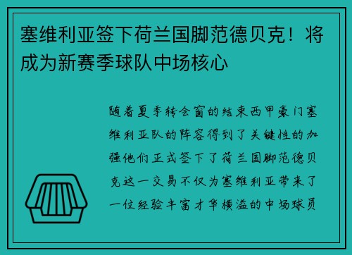 塞维利亚签下荷兰国脚范德贝克！将成为新赛季球队中场核心