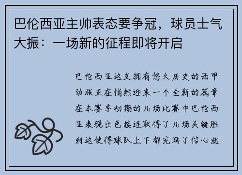 巴伦西亚主帅表态要争冠，球员士气大振：一场新的征程即将开启
