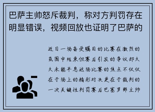 巴萨主帅怒斥裁判，称对方判罚存在明显错误，视频回放也证明了巴萨的无辜