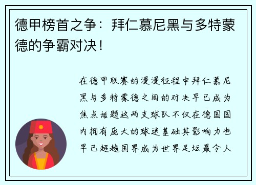德甲榜首之争：拜仁慕尼黑与多特蒙德的争霸对决！