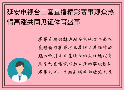 延安电视台二套直播精彩赛事观众热情高涨共同见证体育盛事