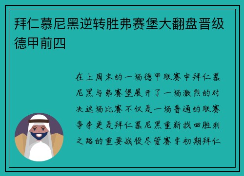 拜仁慕尼黑逆转胜弗赛堡大翻盘晋级德甲前四