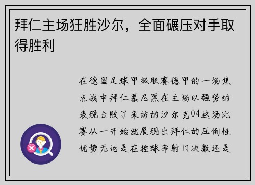 拜仁主场狂胜沙尔，全面碾压对手取得胜利