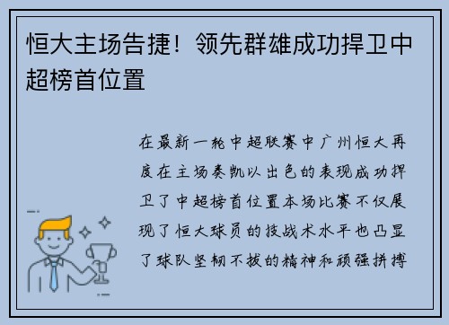 恒大主场告捷！领先群雄成功捍卫中超榜首位置