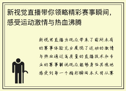 新视觉直播带你领略精彩赛事瞬间，感受运动激情与热血沸腾