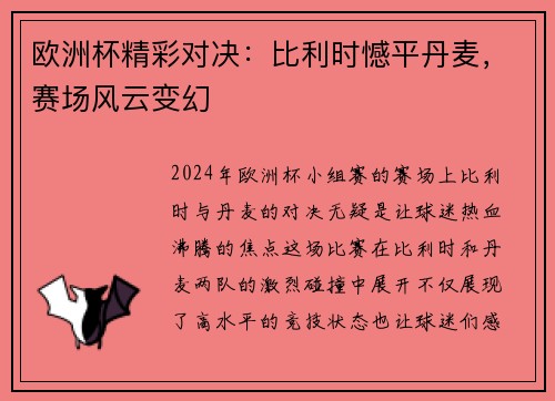 欧洲杯精彩对决：比利时憾平丹麦，赛场风云变幻