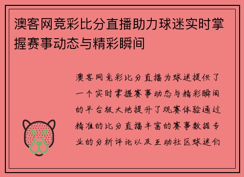 澳客网竞彩比分直播助力球迷实时掌握赛事动态与精彩瞬间