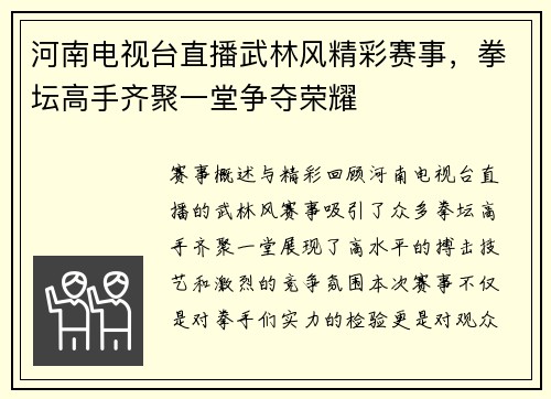 河南电视台直播武林风精彩赛事，拳坛高手齐聚一堂争夺荣耀
