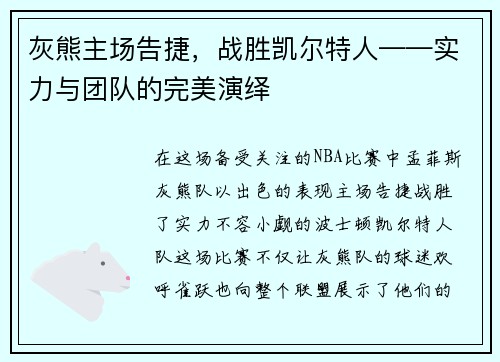 灰熊主场告捷，战胜凯尔特人——实力与团队的完美演绎