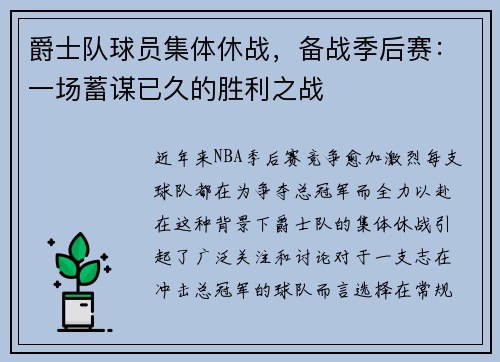 爵士队球员集体休战，备战季后赛：一场蓄谋已久的胜利之战