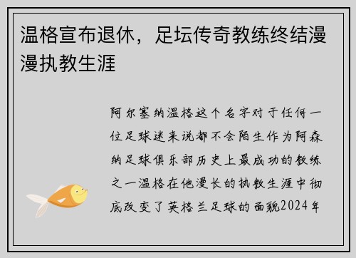 温格宣布退休，足坛传奇教练终结漫漫执教生涯
