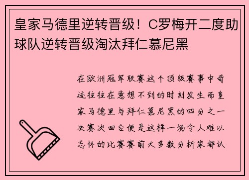 皇家马德里逆转晋级！C罗梅开二度助球队逆转晋级淘汰拜仁慕尼黑