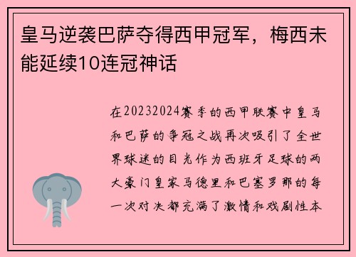 皇马逆袭巴萨夺得西甲冠军，梅西未能延续10连冠神话