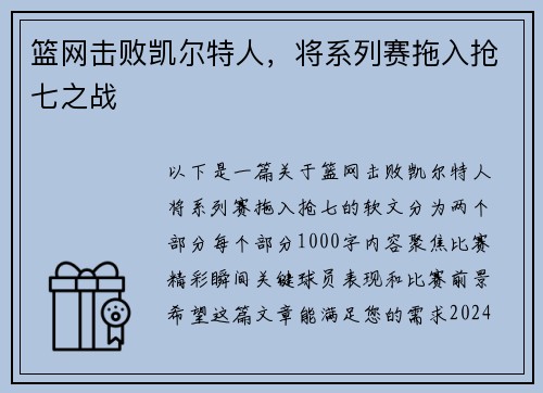 篮网击败凯尔特人，将系列赛拖入抢七之战