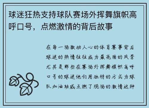 球迷狂热支持球队赛场外挥舞旗帜高呼口号，点燃激情的背后故事