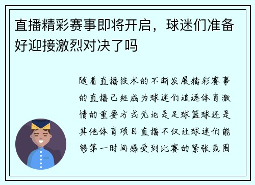 直播精彩赛事即将开启，球迷们准备好迎接激烈对决了吗