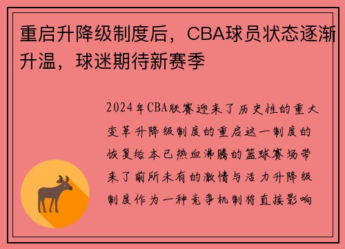 重启升降级制度后，CBA球员状态逐渐升温，球迷期待新赛季