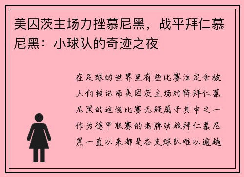 美因茨主场力挫慕尼黑，战平拜仁慕尼黑：小球队的奇迹之夜