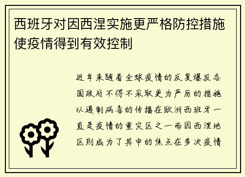 西班牙对因西涅实施更严格防控措施使疫情得到有效控制