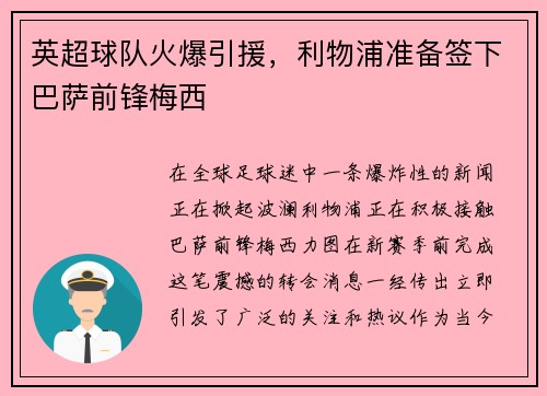 英超球队火爆引援，利物浦准备签下巴萨前锋梅西