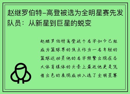赵继罗伯特-高登被选为全明星赛先发队员：从新星到巨星的蜕变