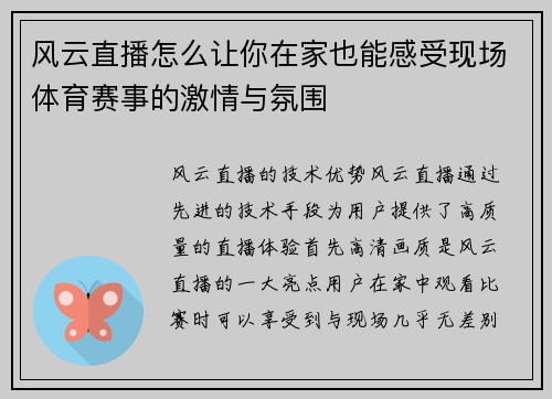 风云直播怎么让你在家也能感受现场体育赛事的激情与氛围