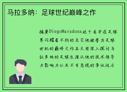 马拉多纳：足球世纪巅峰之作