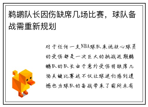 鹈鹕队长因伤缺席几场比赛，球队备战需重新规划
