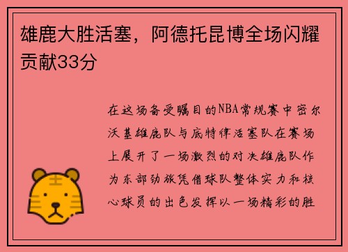 雄鹿大胜活塞，阿德托昆博全场闪耀贡献33分