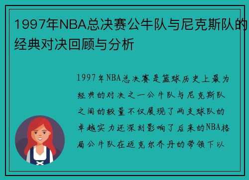 1997年NBA总决赛公牛队与尼克斯队的经典对决回顾与分析