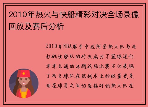2010年热火与快船精彩对决全场录像回放及赛后分析