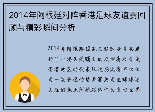 2014年阿根廷对阵香港足球友谊赛回顾与精彩瞬间分析