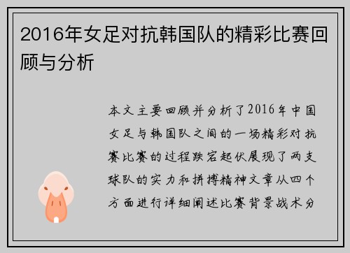 2016年女足对抗韩国队的精彩比赛回顾与分析