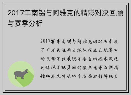 2017年南锡与阿雅克的精彩对决回顾与赛季分析