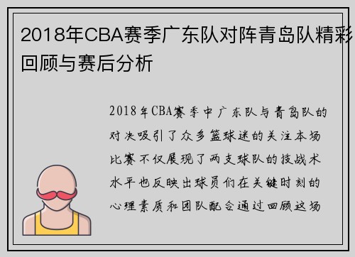 2018年CBA赛季广东队对阵青岛队精彩回顾与赛后分析