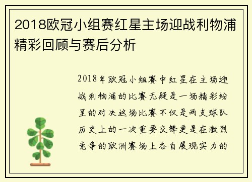 2018欧冠小组赛红星主场迎战利物浦精彩回顾与赛后分析