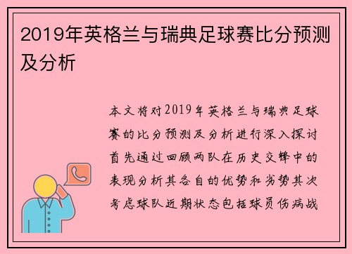 2019年英格兰与瑞典足球赛比分预测及分析