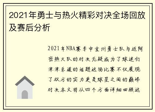 2021年勇士与热火精彩对决全场回放及赛后分析