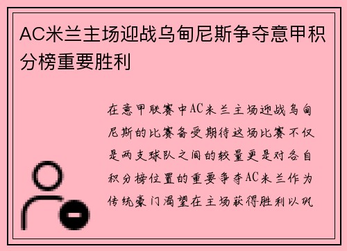 AC米兰主场迎战乌甸尼斯争夺意甲积分榜重要胜利