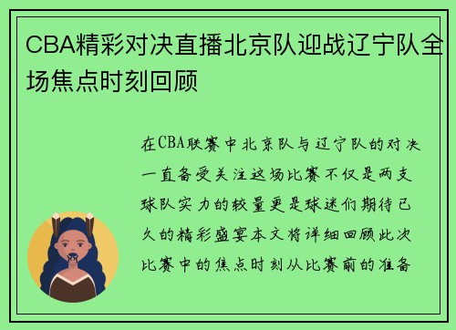 CBA精彩对决直播北京队迎战辽宁队全场焦点时刻回顾