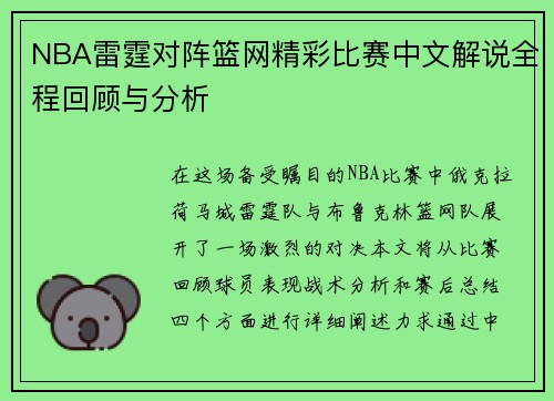 NBA雷霆对阵篮网精彩比赛中文解说全程回顾与分析